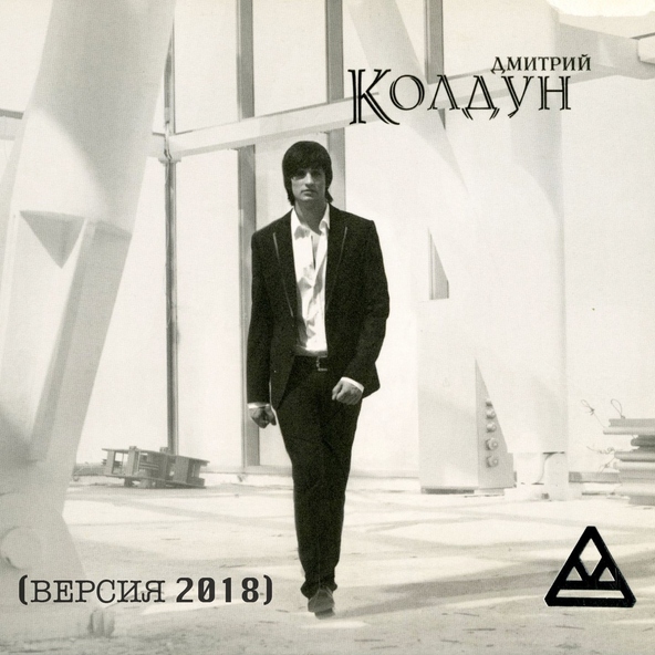 Дмитрий Колдун — Поезд на юг